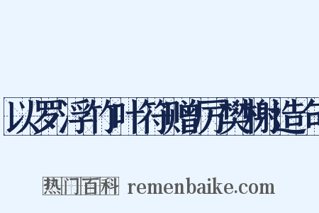 以罗浮竹叶符赠厉樊榭造句是什么意思的图片